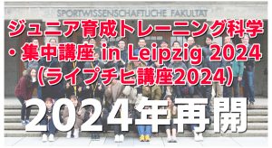 ジュニア育成トレーニング科学・集中講座 in Leipzig 2024 (ライプチヒ講座2024)