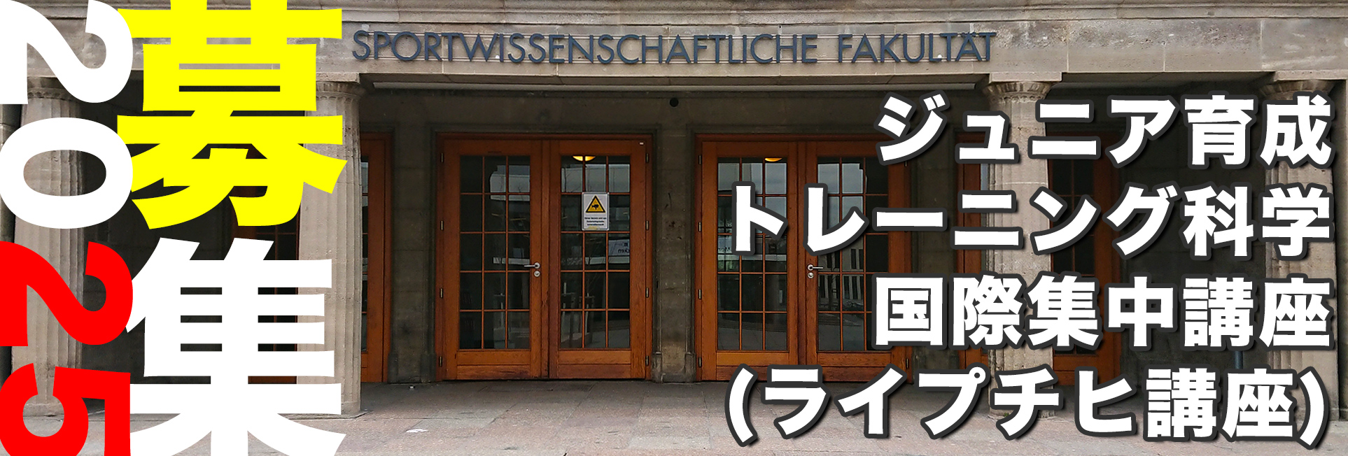 ジュニア育成トレーニング科学・集中講座 in Leipzig 2025 (ライプチヒ講座2025)